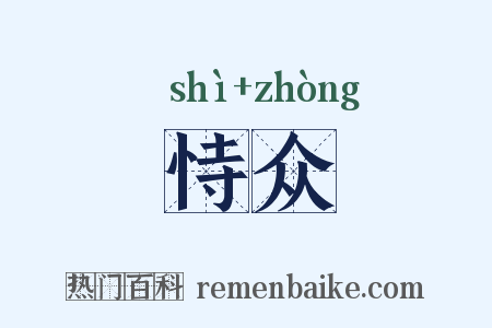 恃众是什么意思的图片